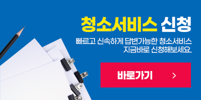 청소서비스신청 바로가기