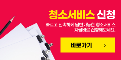 청소서비스신청 바로가기